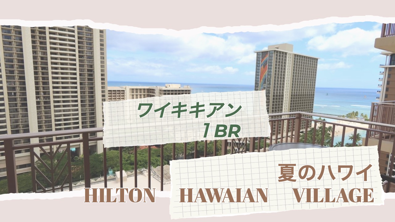 ヒルトン　ワイキキアン